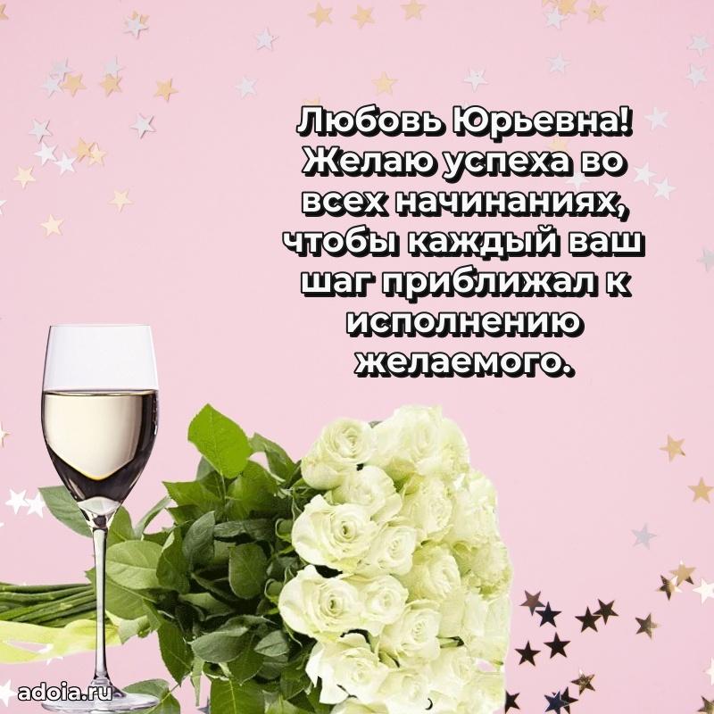 Солнечная открытка с поздравлениями Любови Юрьевне