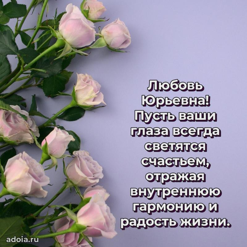 Золотая поздравительная открытка Любови Юрьевне
