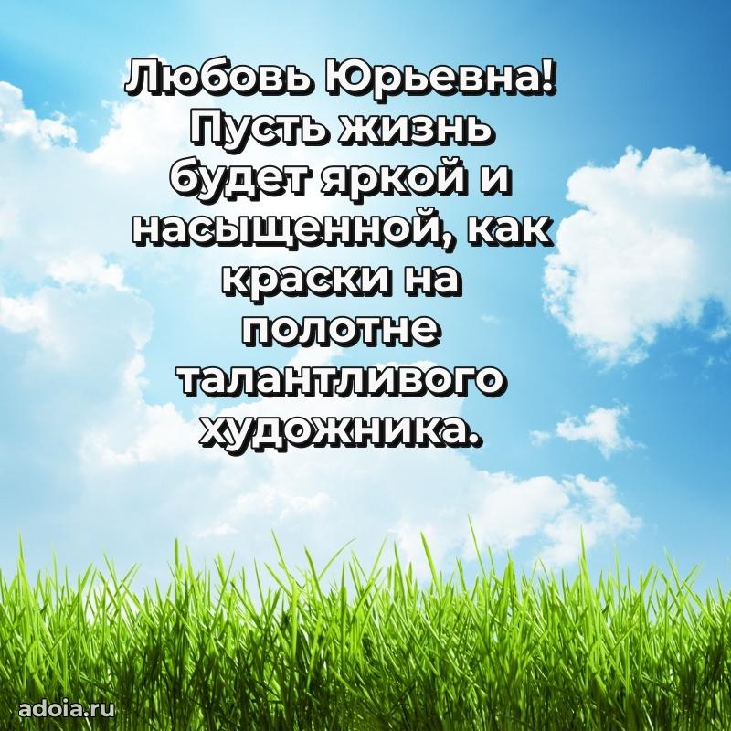 С юбилеем 40 лет открытка Любови Юрьевне