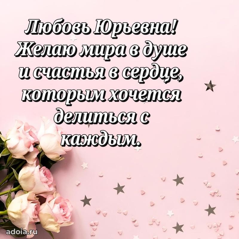 Лучшая открытка с пожеланиями Любови Юрьевне