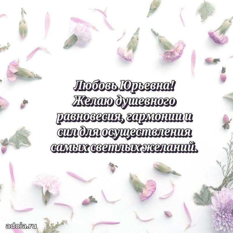 Шикарная открытка с праздником Любови Юрьевне