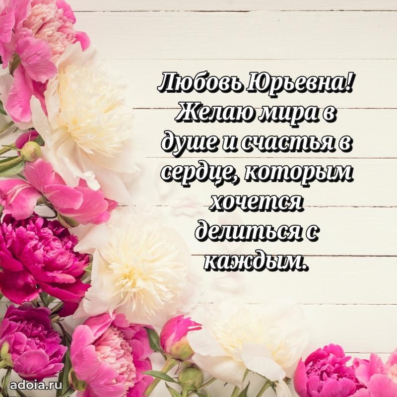 Теплая и душевная открытка Любови Юрьевне