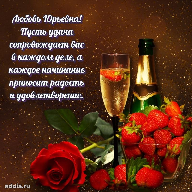 Милое поздравление Любови Юрьевне с днем рождения