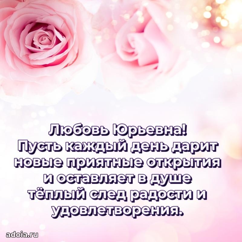 Скачать открытку с днем рождения Любови Юрьевне