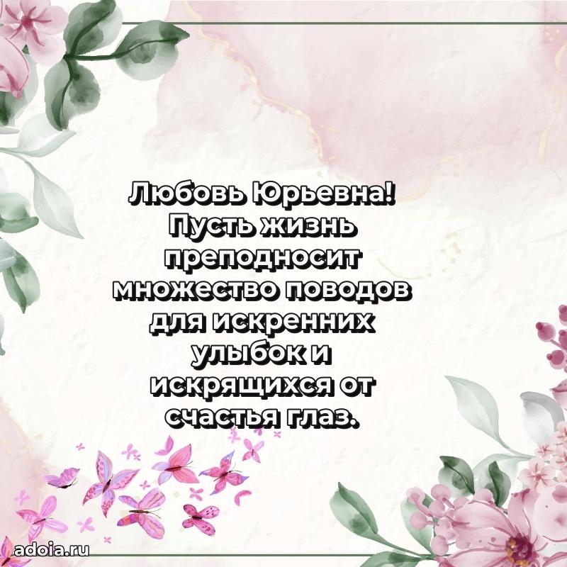 30 лет поздравление Любови Юрьевне