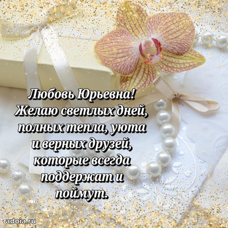 Лучшие пожелания Любови Юрьевне