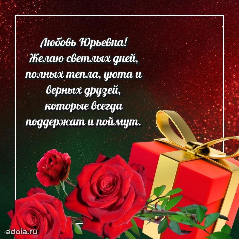 Красивое поздравление в картинках Любови Юрьевне