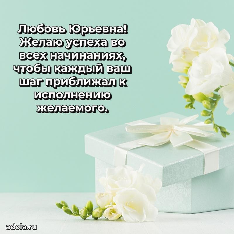 Искренняя открытка Любови Юрьевне на день рождения