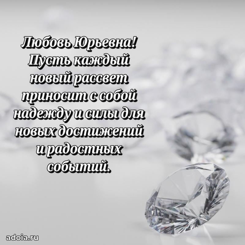 Праздничная открытка с теплыми словами Любови Юрьевне