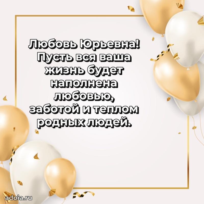 Нежное поздравление Любови Юрьевне