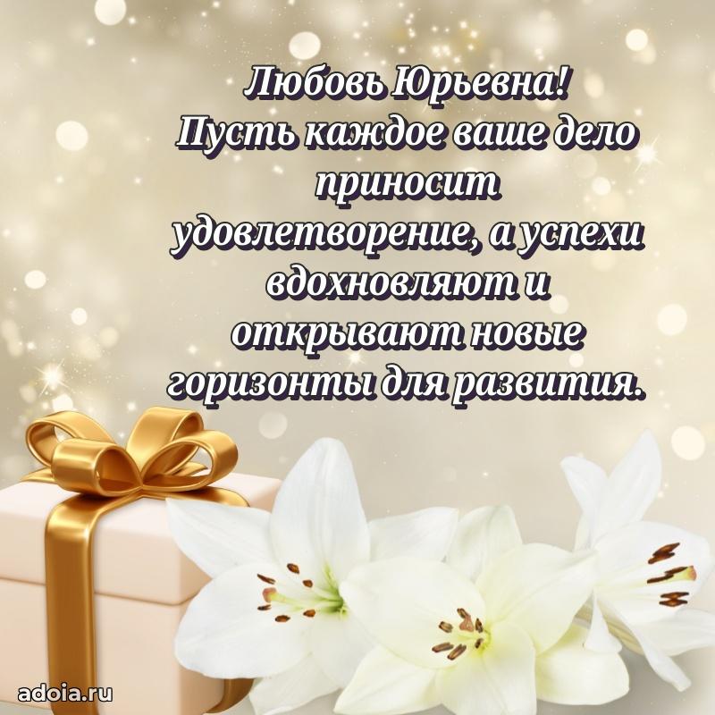 Яркая открытка с днем рождения Любови Юрьевне
