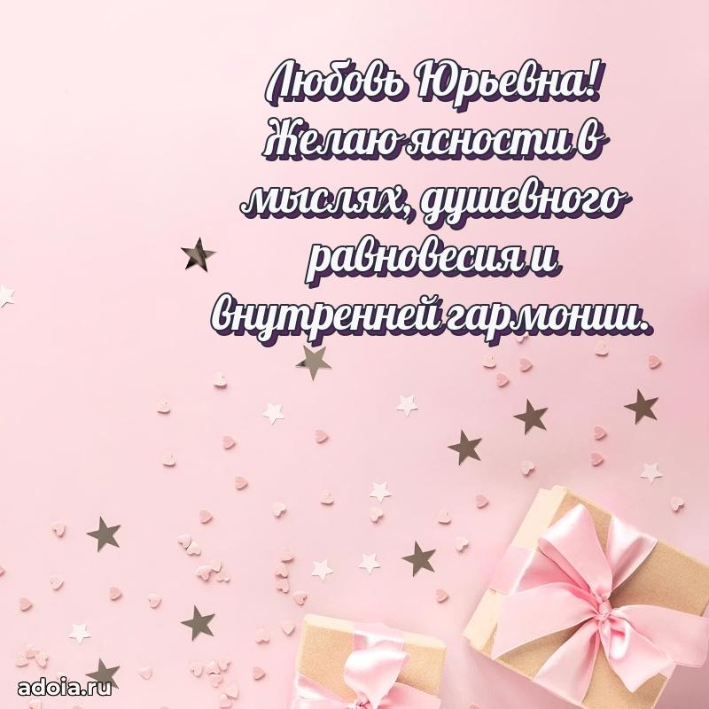 Ярка открытка Любови Юрьевне с юбилеем