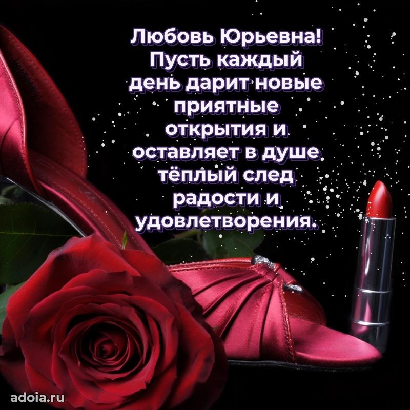 С днем рождения! Открытка Любови Юрьевне