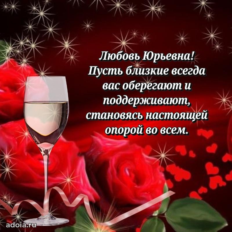 75 лет поздравление Любови Юрьевне картинка
