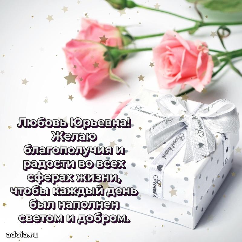 65 лет картинка с днем рождения Любови Юрьевне