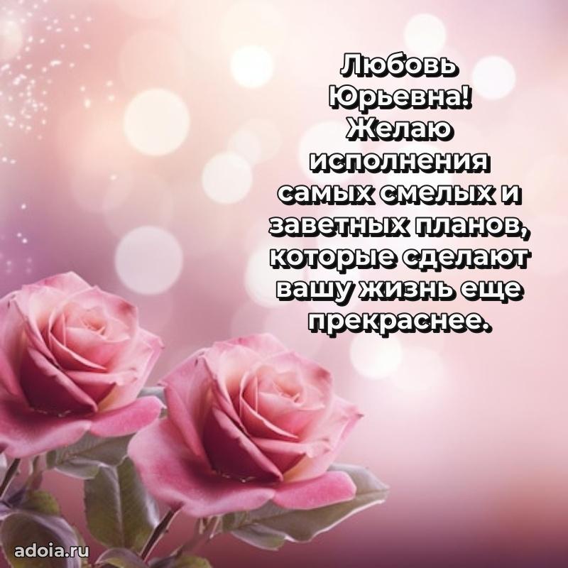 60 лет с юбилеем открытка Любови Юрьевне