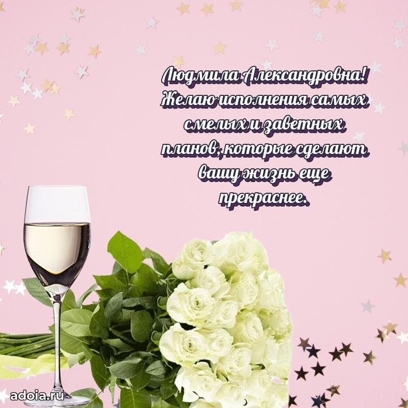 Пожелания счастья и радости Людмиле Александровне