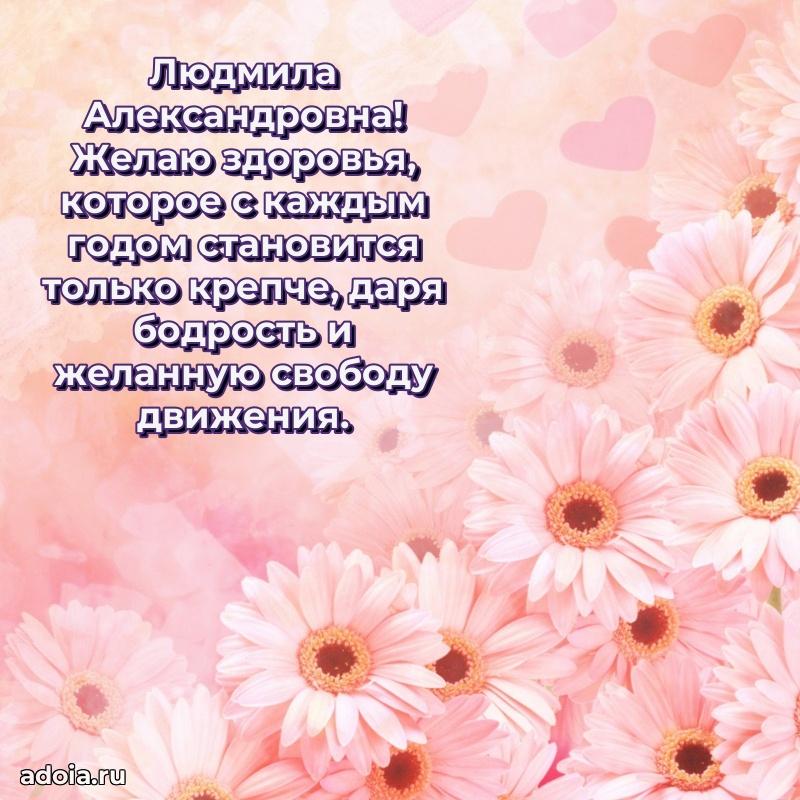 Открытка с мягкими цветами Людмиле Александровне