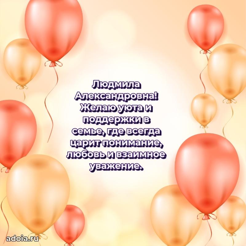 70 лет поздравление с юбилеем Людмиле Александровне в открытке