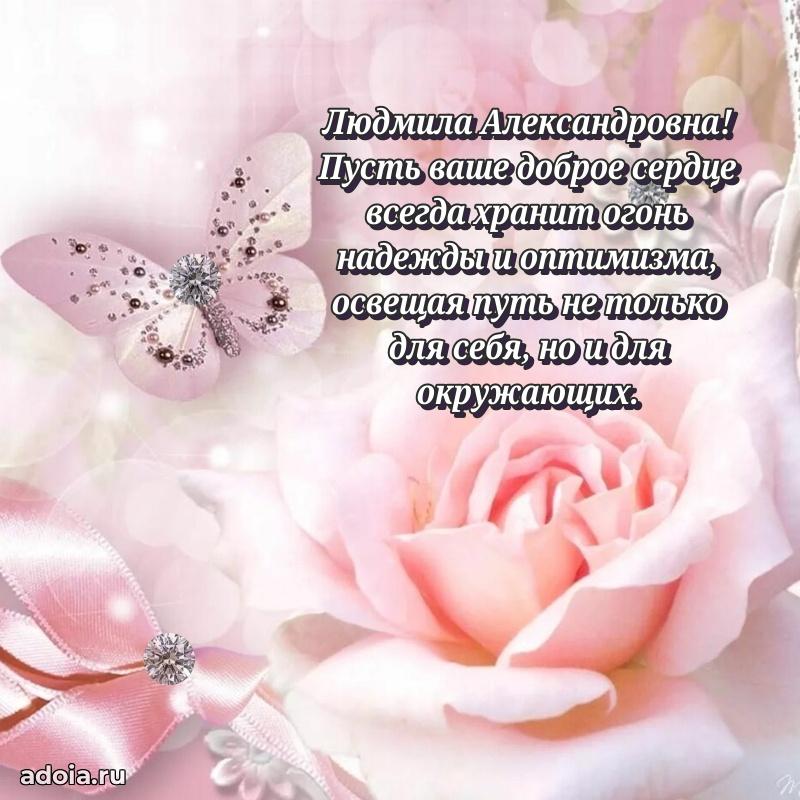 Праздничное сияние в поздравлении Людмиле Александровне