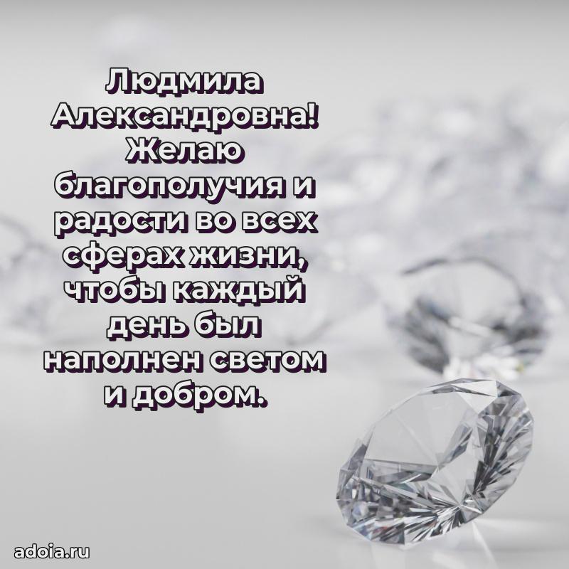 Элегантное поздравление с днем рождения Людмиле Александровне