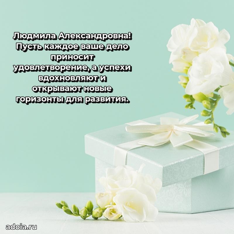 Открытка с цветами и поздравлениями Людмиле Александровне