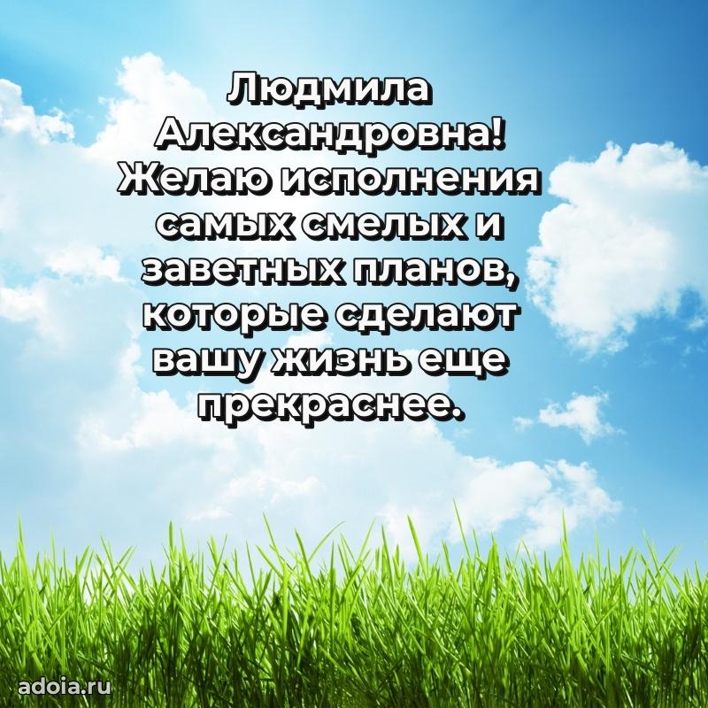 Праздничное письмо с поздравлениями Людмиле Александровне