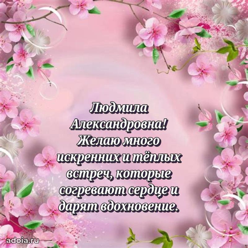 С юбилеем картинка 45 лет Людмиле Александровне