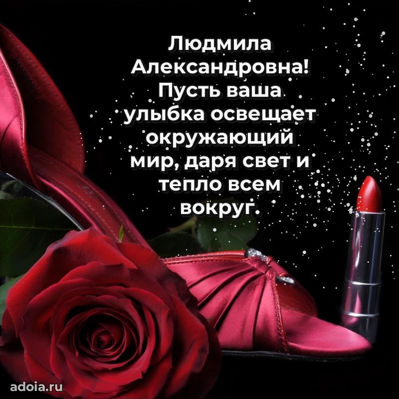 Романтическое поздравление в открытке Людмиле Александровне