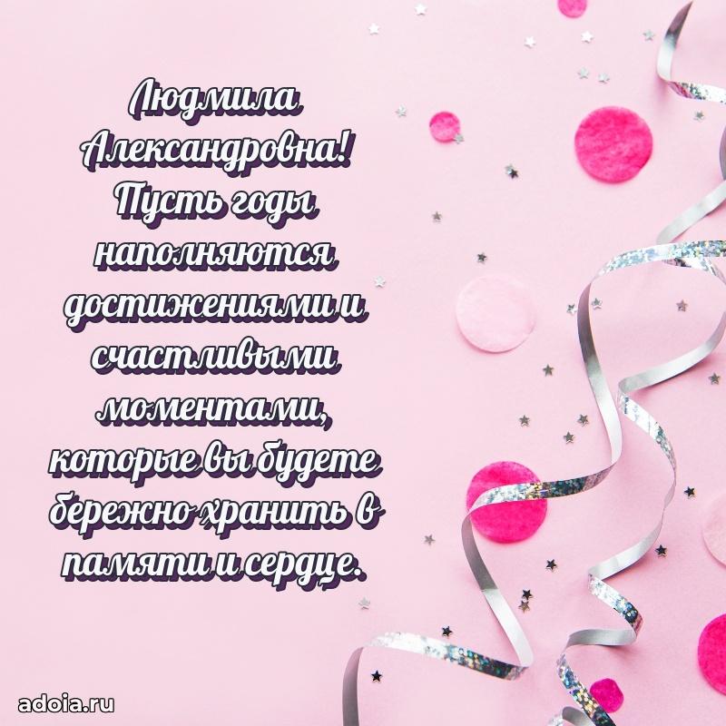 Солнечная открытка с поздравлениями Людмиле Александровне