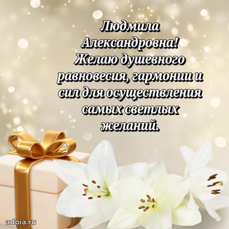 Золотая поздравительная открытка Людмиле Александровне