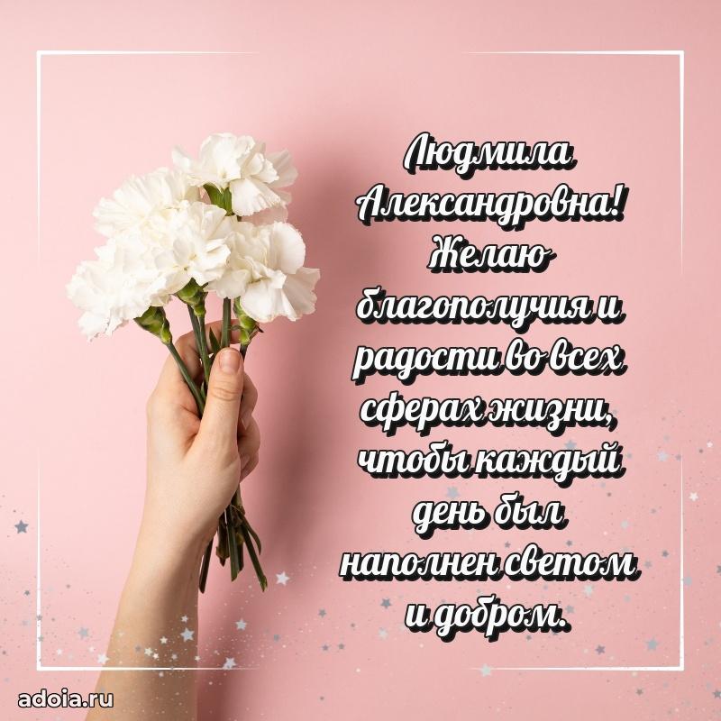 Стильное поздравление с днем рождения Людмиле Александровне