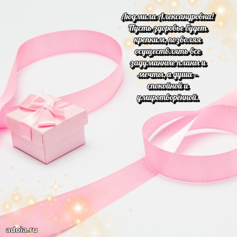 С юбилеем 40 лет открытка Людмиле Александровне