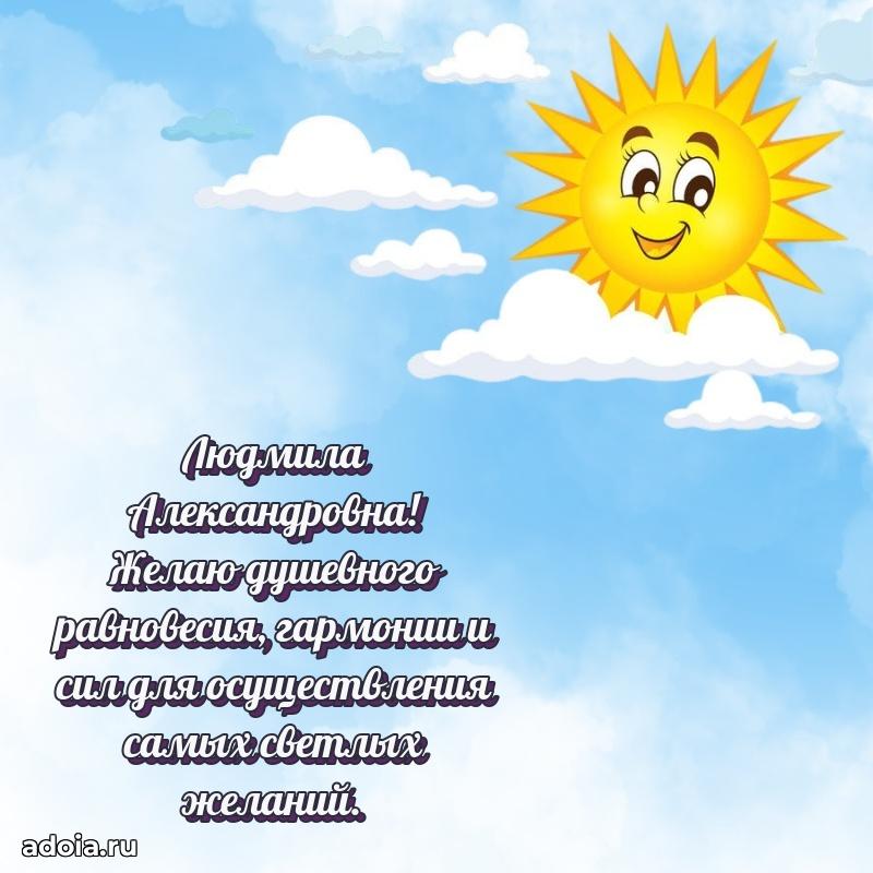 Лучшая открытка с пожеланиями Людмиле Александровне