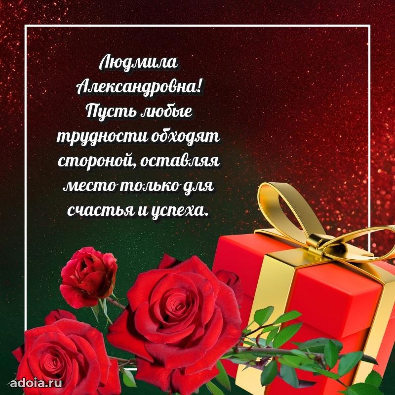 Шикарная открытка с праздником Людмиле Александровне