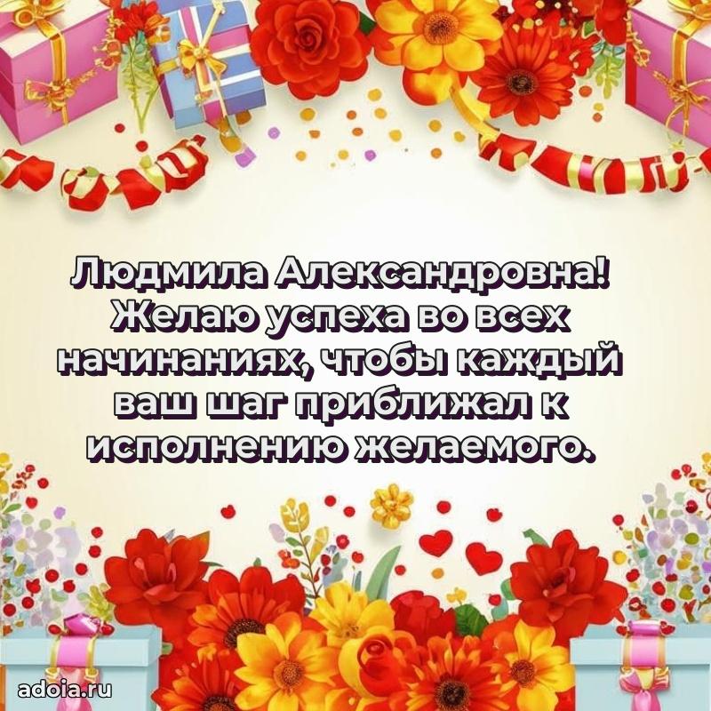 Подарок в виде открытки Людмиле Александровне