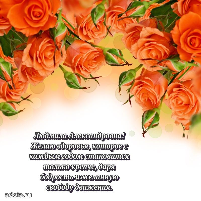 Милое поздравление Людмиле Александровне с днем рождения