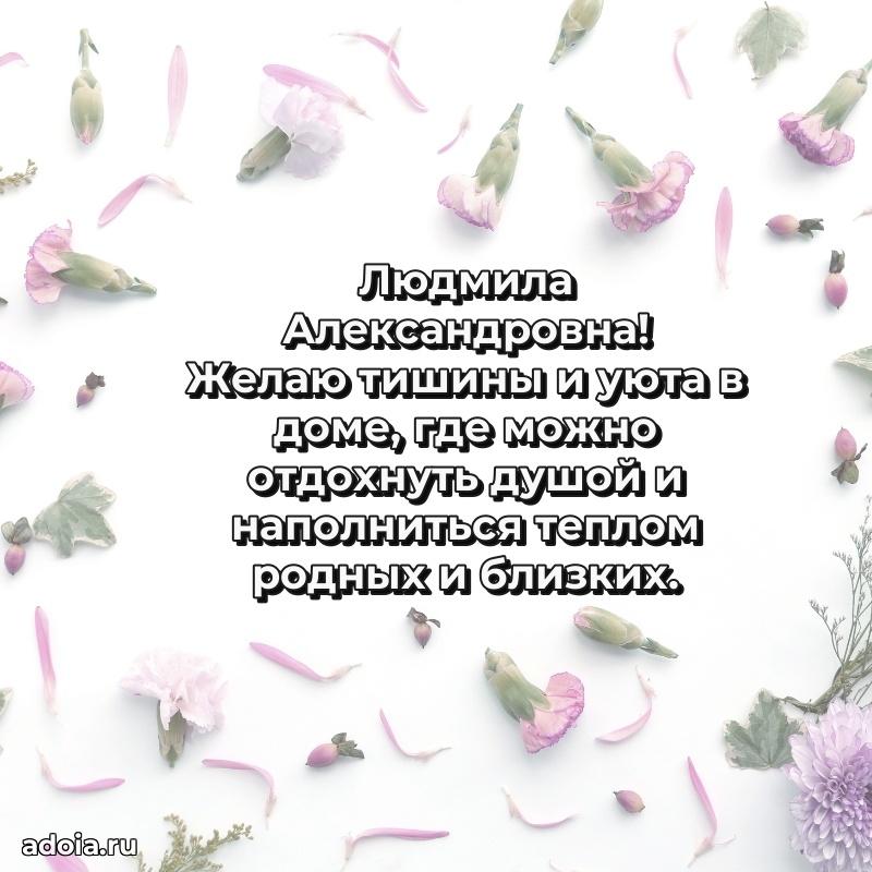 75 лет поздравление в картинке Людмиле Александровне