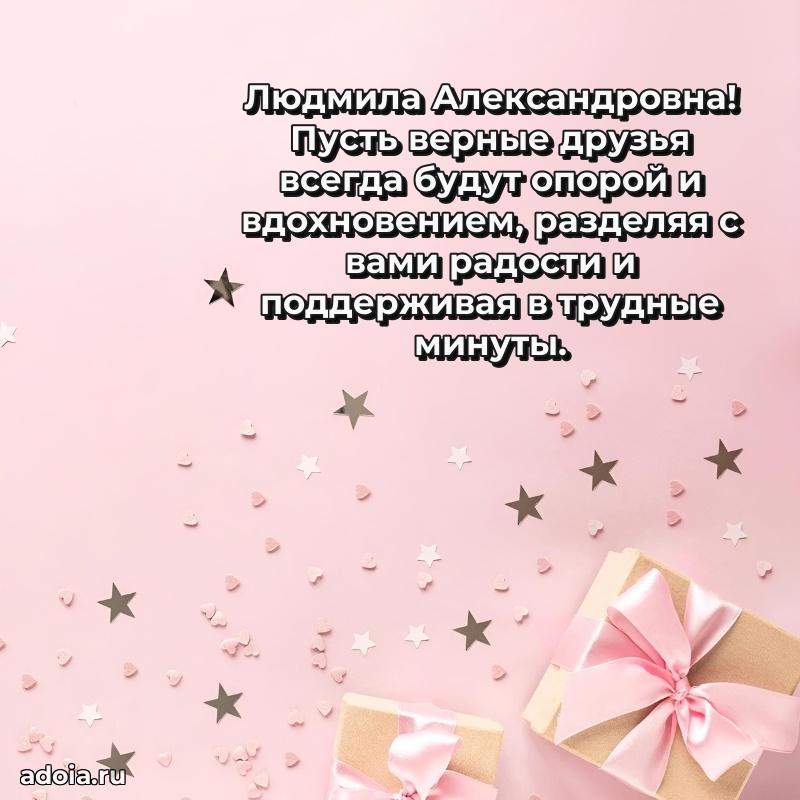 Скачать открытку с днем рождения Людмиле Александровне
