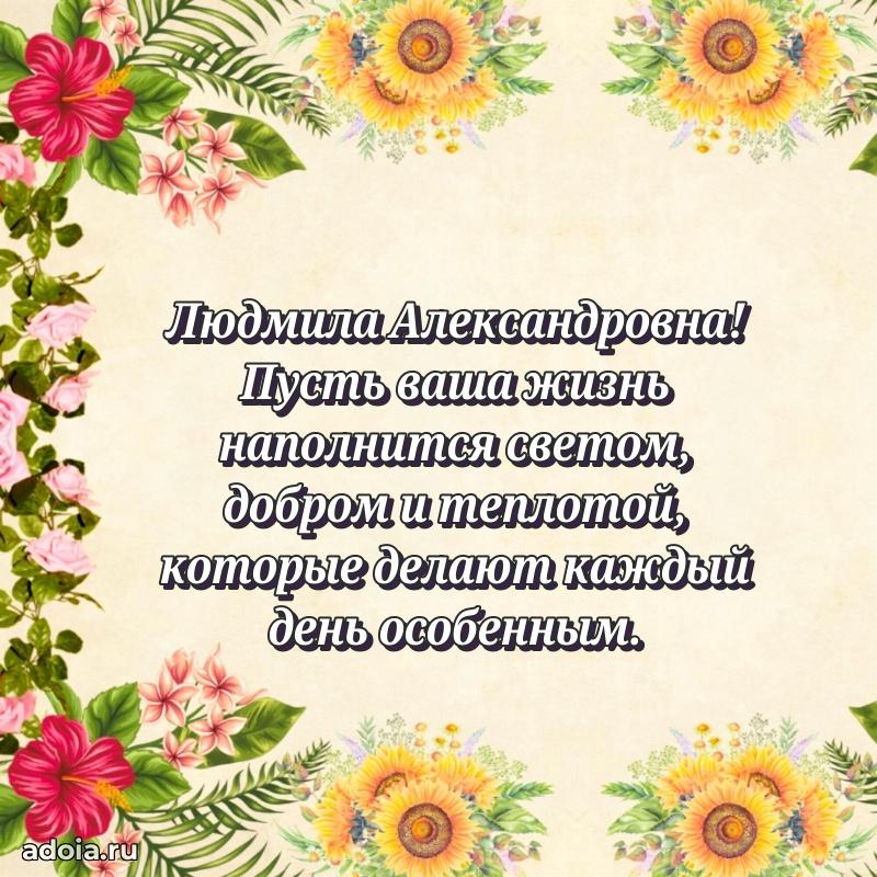 Лучшие пожелания Людмиле Александровне