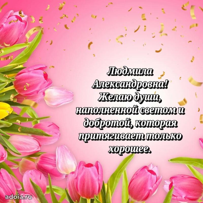 Искренняя открытка Людмиле Александровне на день рождения
