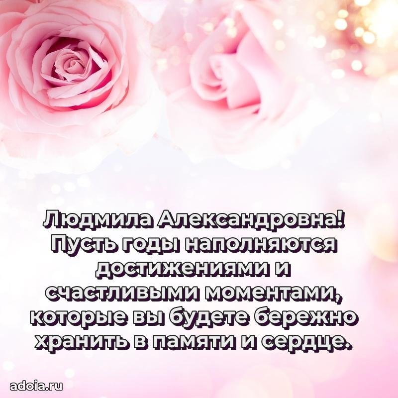 Нежное поздравление Людмиле Александровне