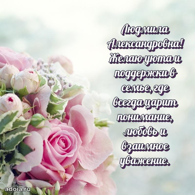 Яркая открытка с днем рождения Людмиле Александровне