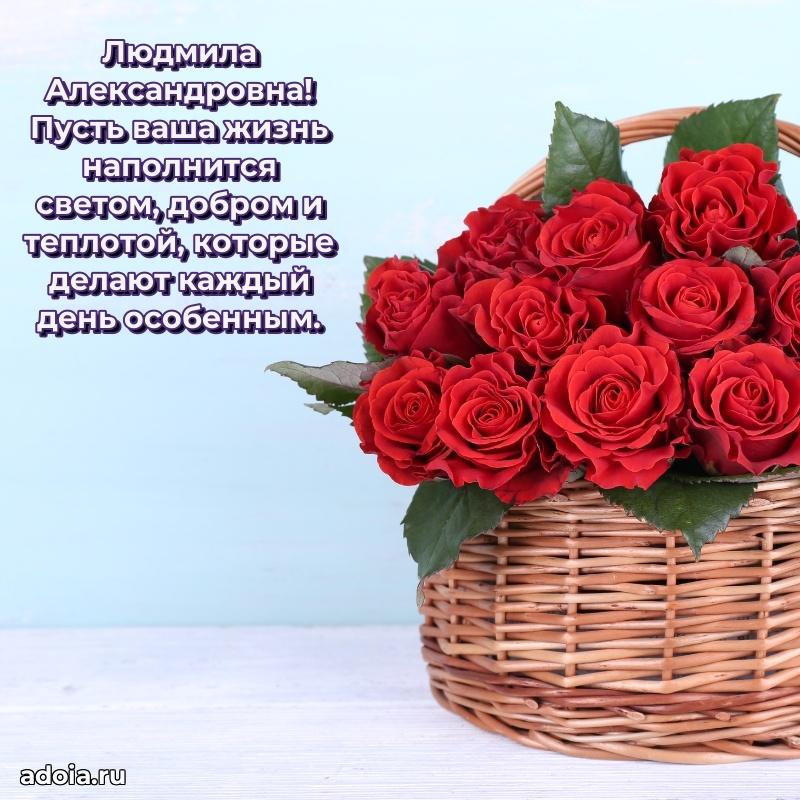 Трогательное поздравление Людмиле Александровне в картинках