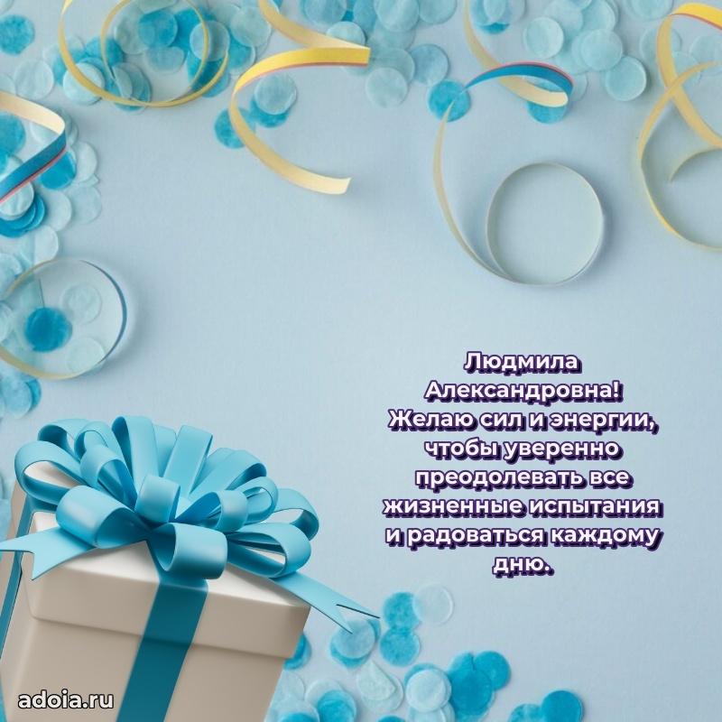 Ярка открытка Людмиле Александровне с юбилеем