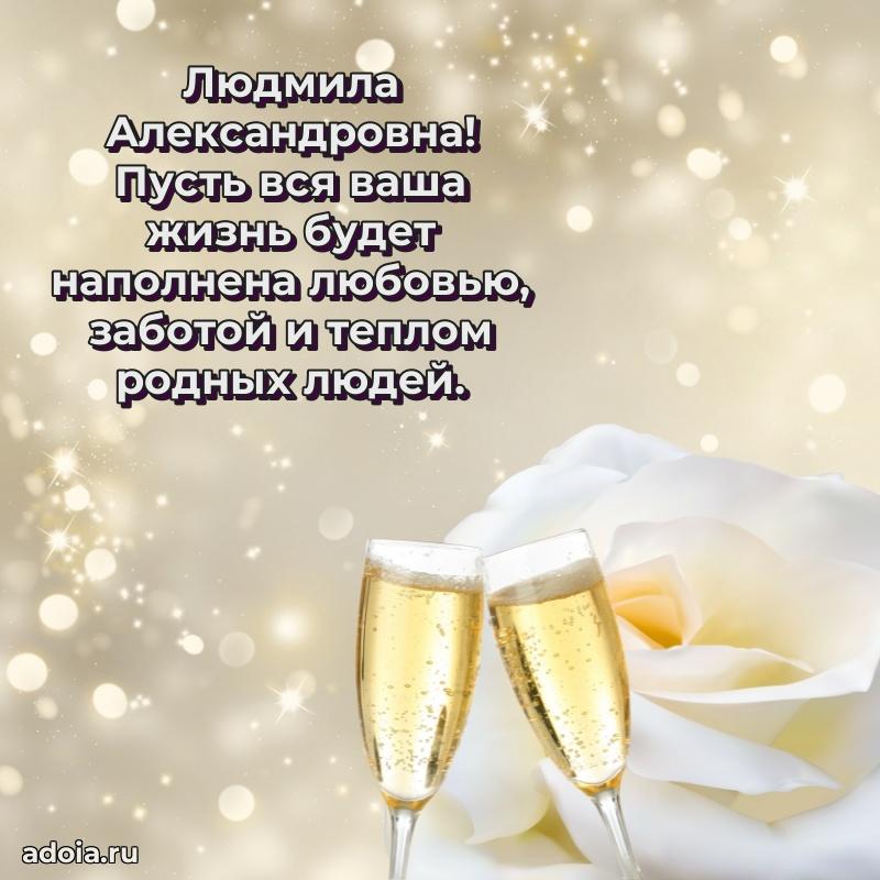 С днем рождения! Открытка Людмиле Александровне