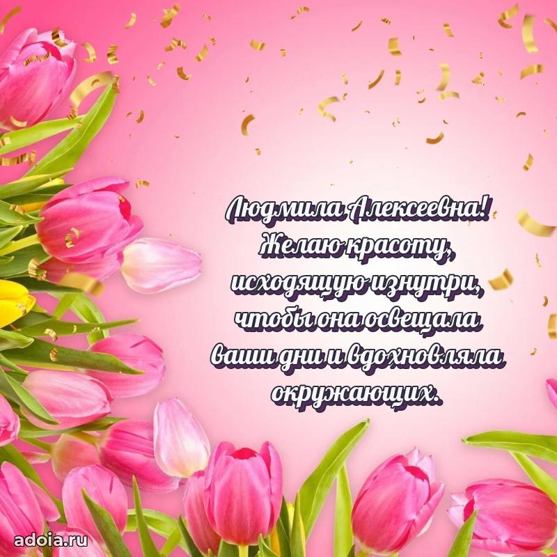 55 лет юбилей картинка Людмиле Алексеевне