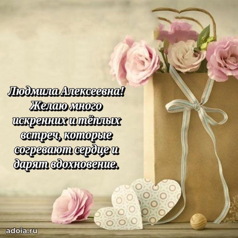 Пожелания счастья и радости Людмиле Алексеевне