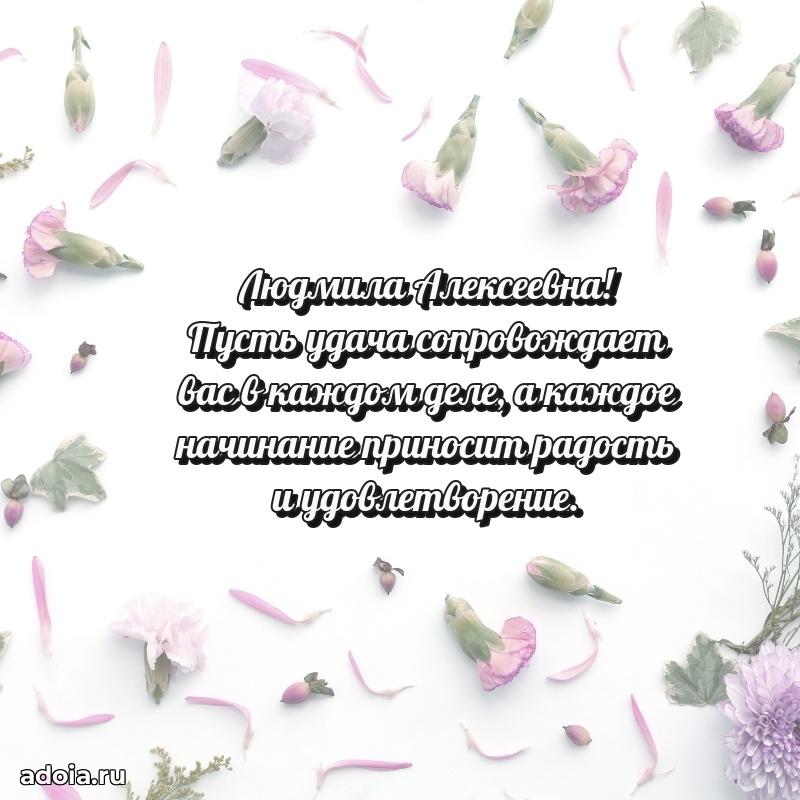 Светлая и добрая открытка Людмиле Алексеевне