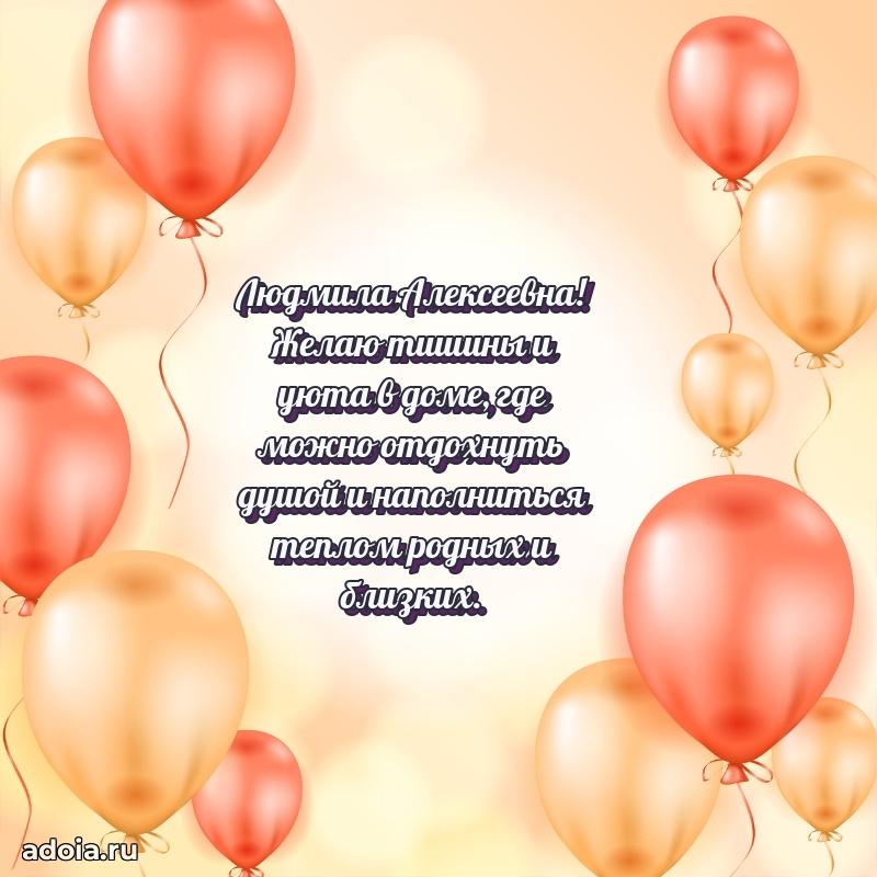 Открытка с мягкими цветами Людмиле Алексеевне